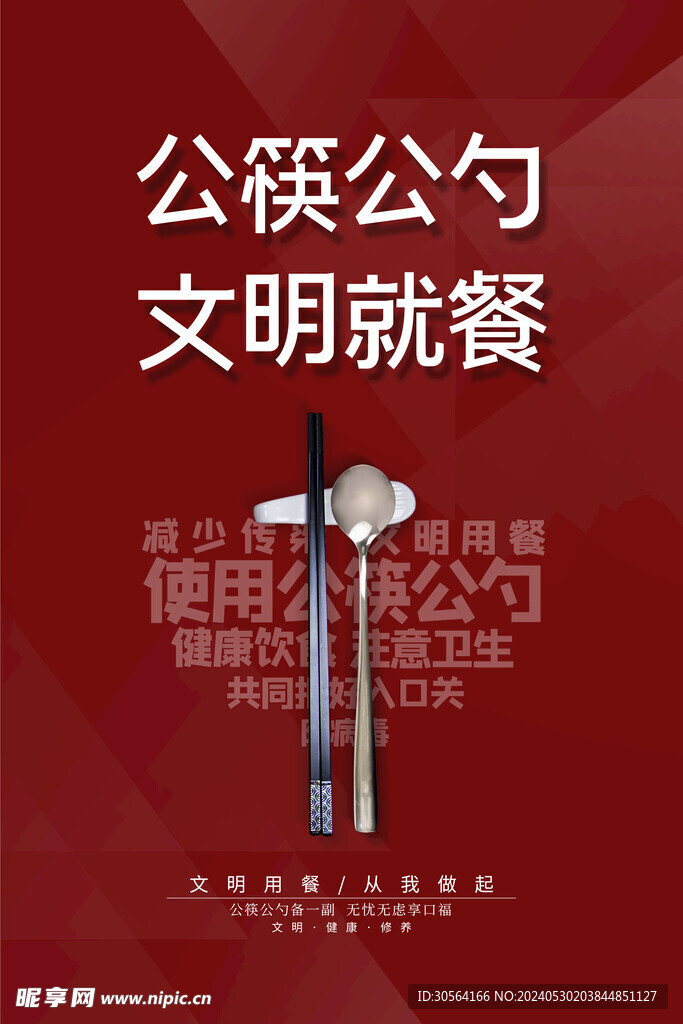 公筷公勺公益海报