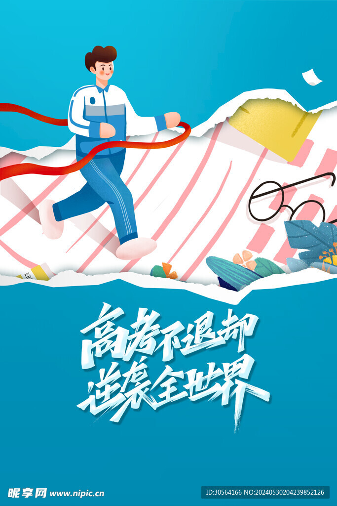 高考毕业季海报