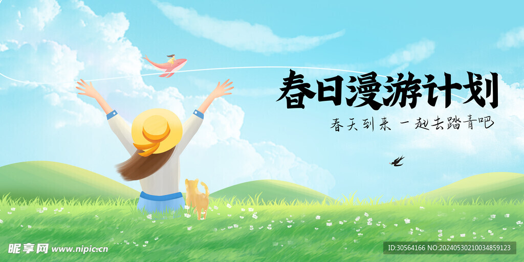春季漫游旅游展板