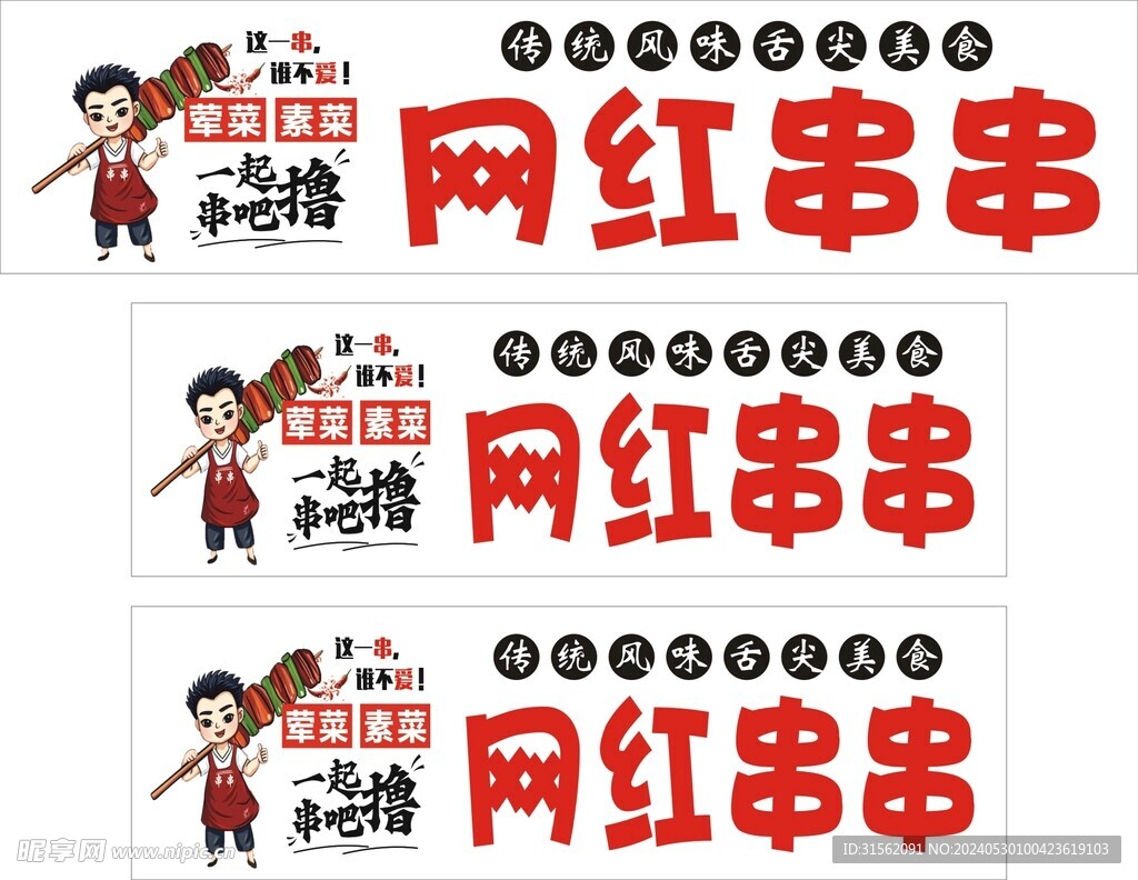 网红串串