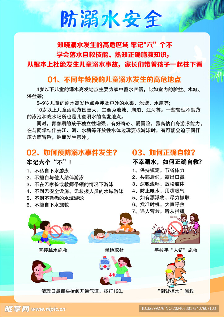 防溺水安全