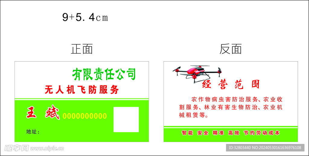 无人机飞防名片