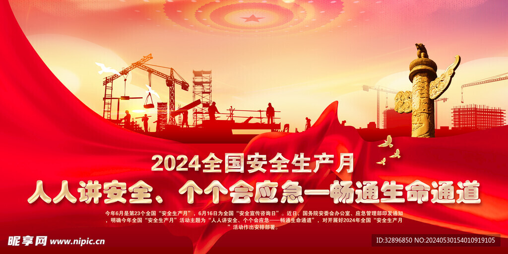 2024安全生产月