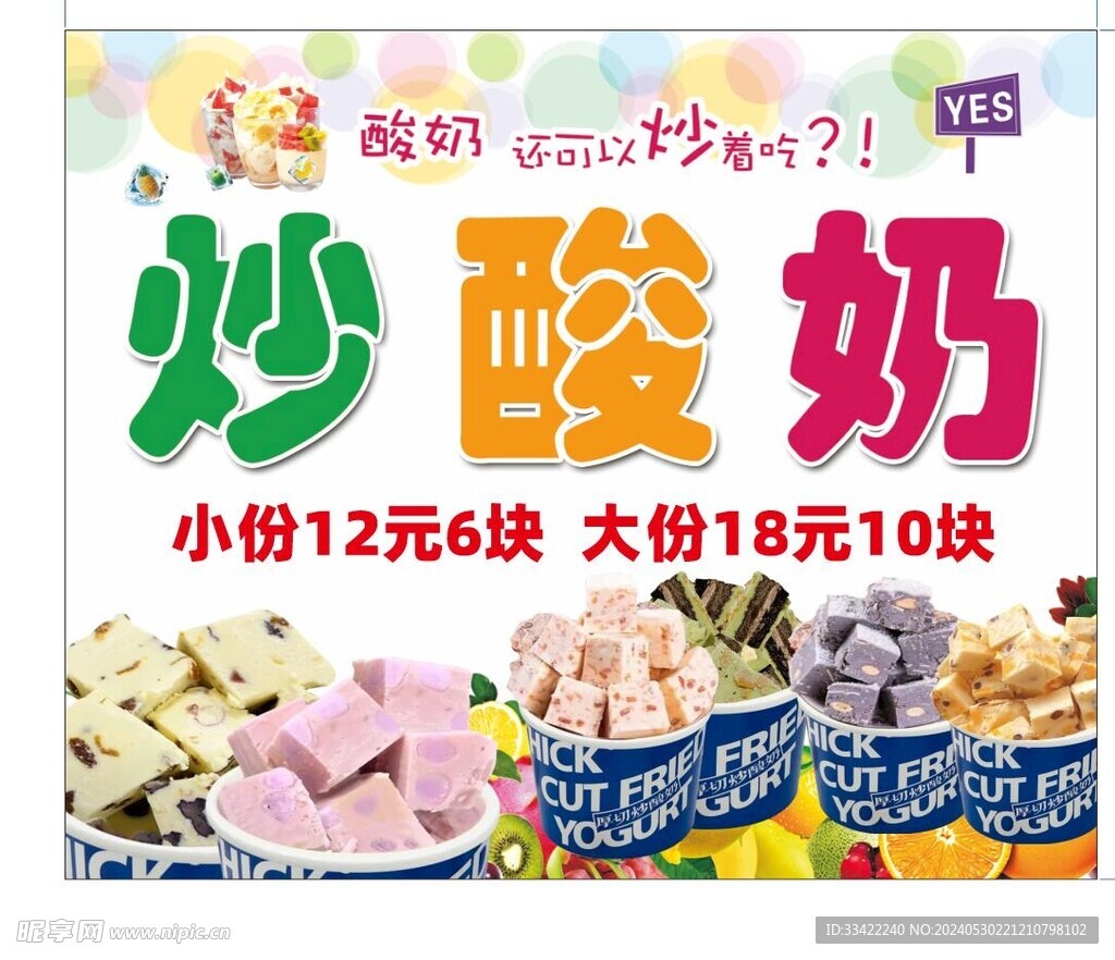 炒酸奶