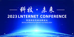 互联网科技峰会展板