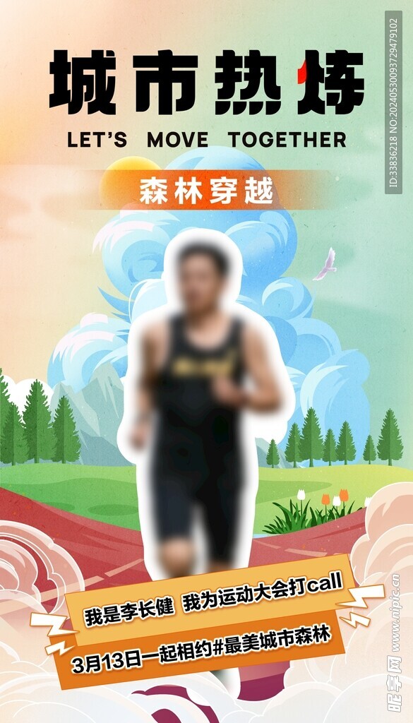 城市森林穿越跑步运动海报