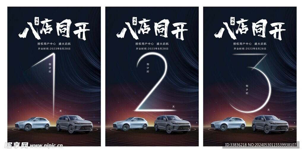 汽车门店开业倒计时