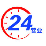 24小时