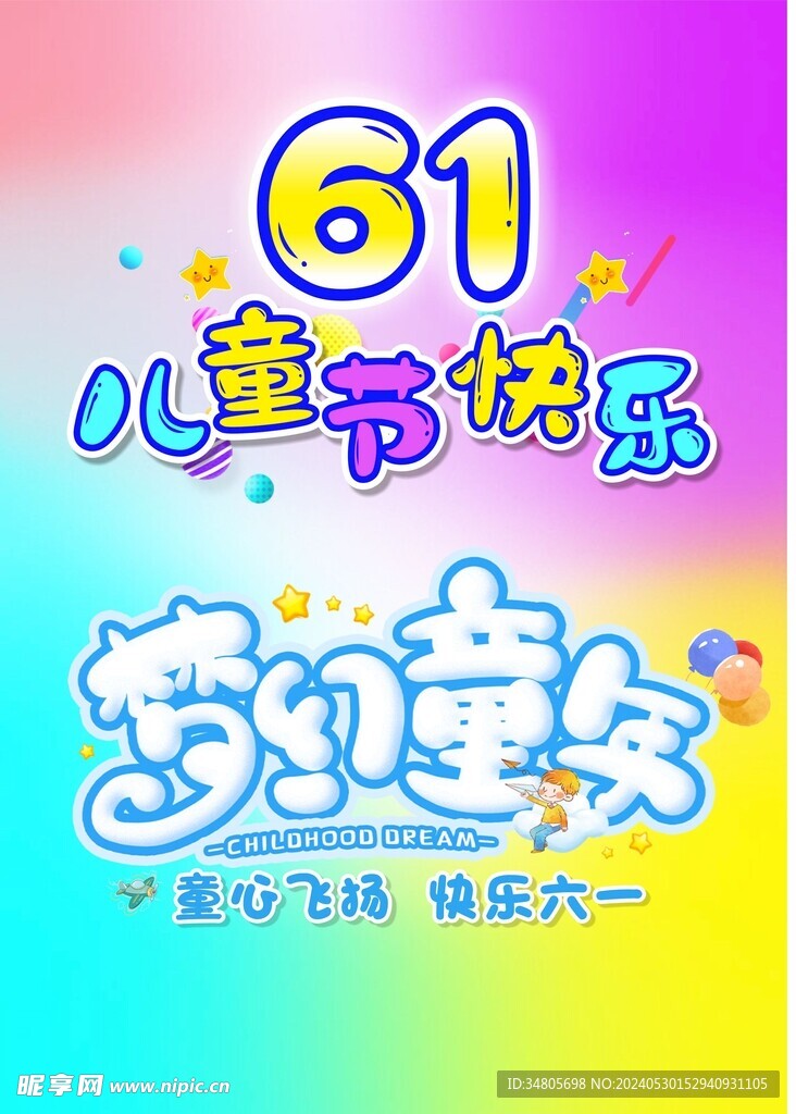 六一海报背景主题