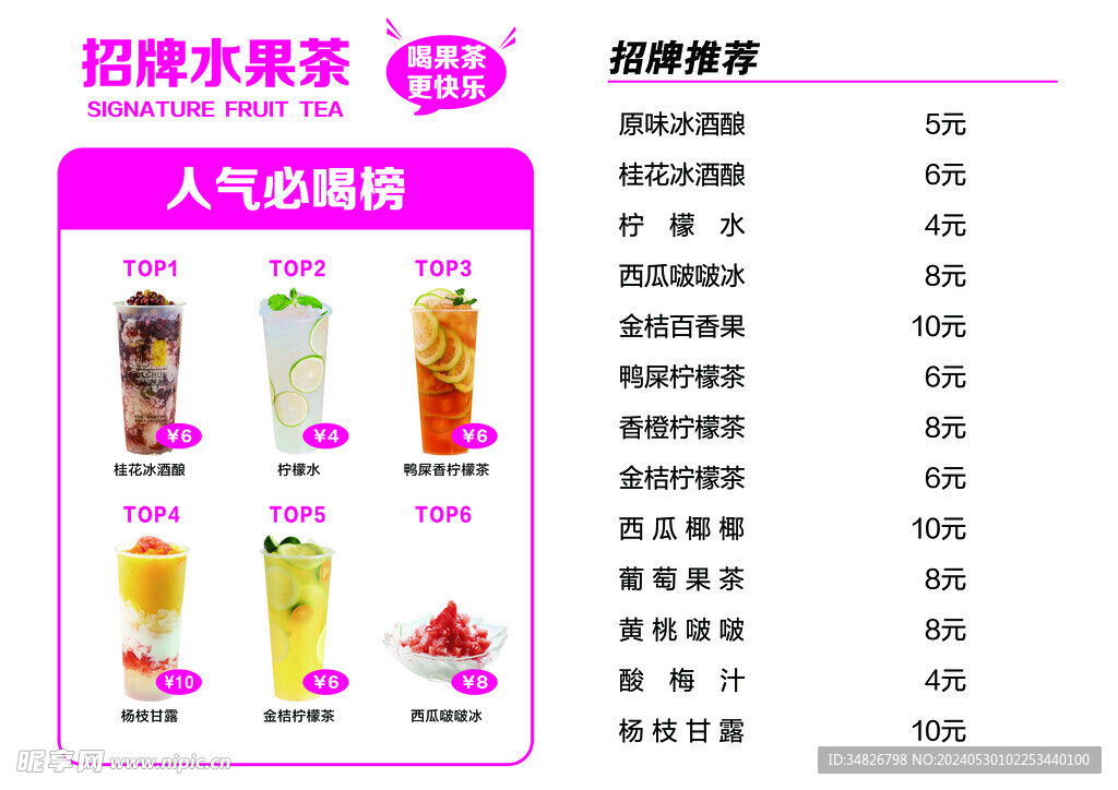 果茶价目