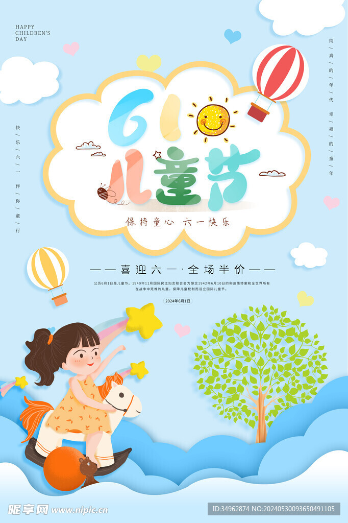 六一儿童节海报