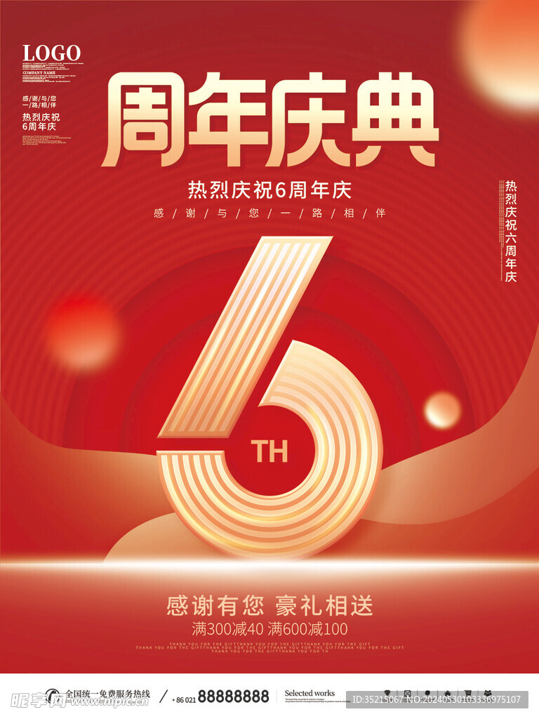 6周年庆典单页