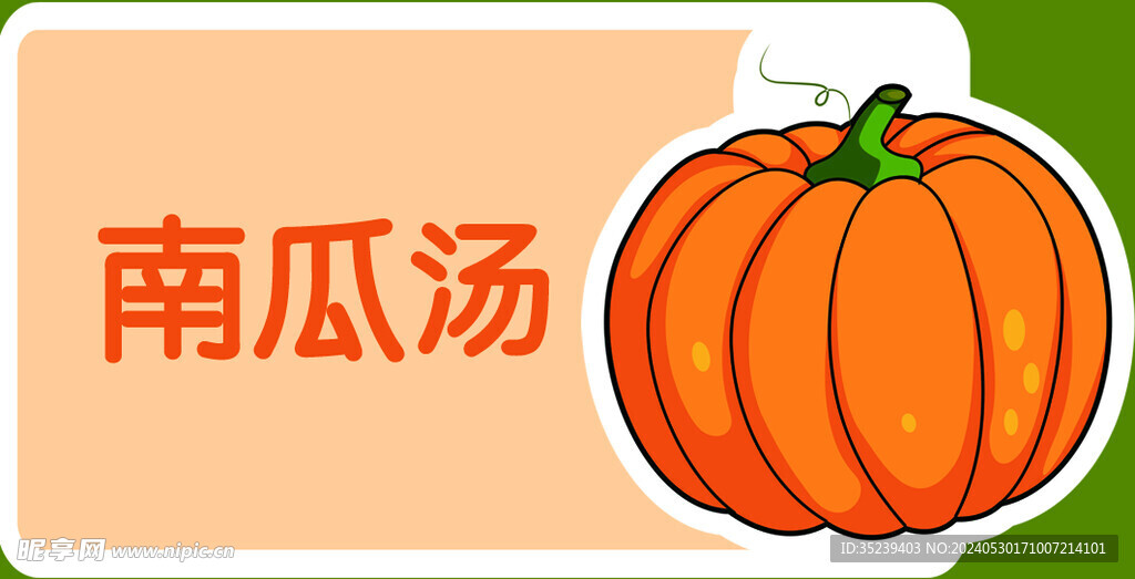 南瓜汤