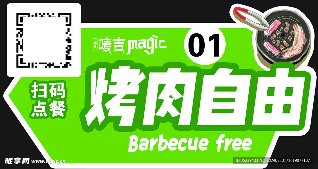 烤肉自由