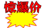 惊爆价