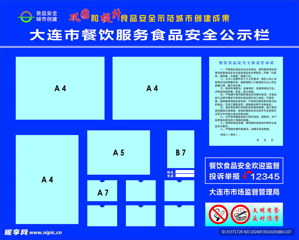 大连市餐饮服务食品安全公示栏
