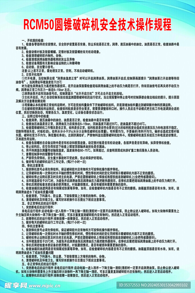 圆锥破碎机安全技术操作规程