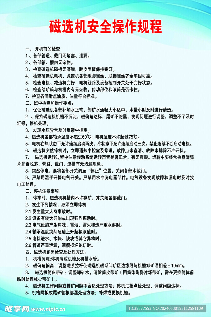 磁选机安全操作规程