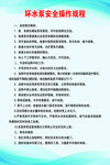 环水泵安全操作规程