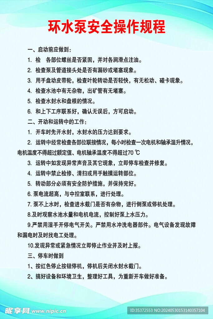 环水泵安全操作规程