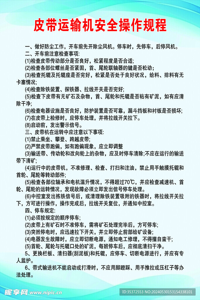 皮带运输机安全操作规程