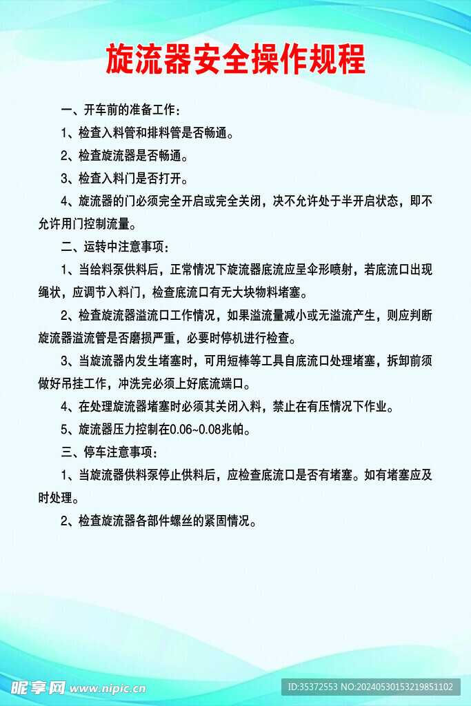 旋流器安全操作规程
