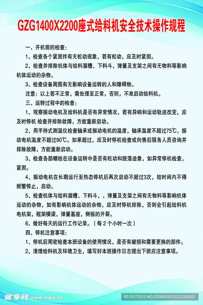 座式给料机安全技术操作规程