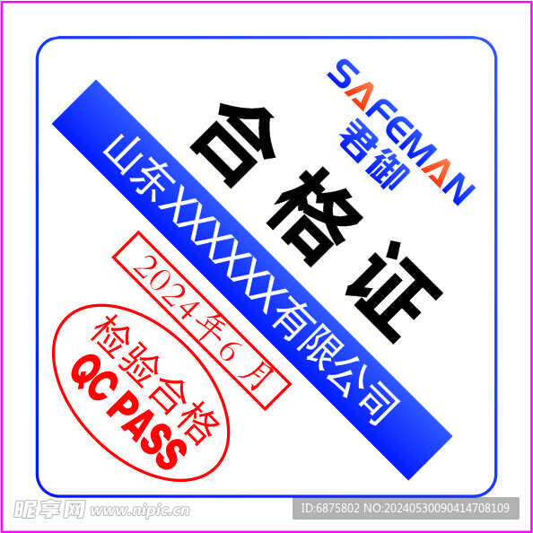 合格证