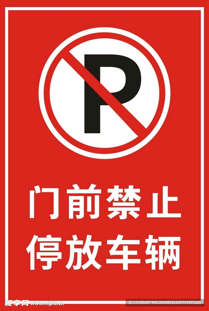 禁止停车