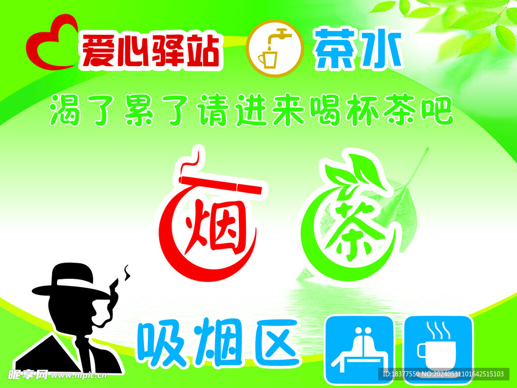 吸烟区