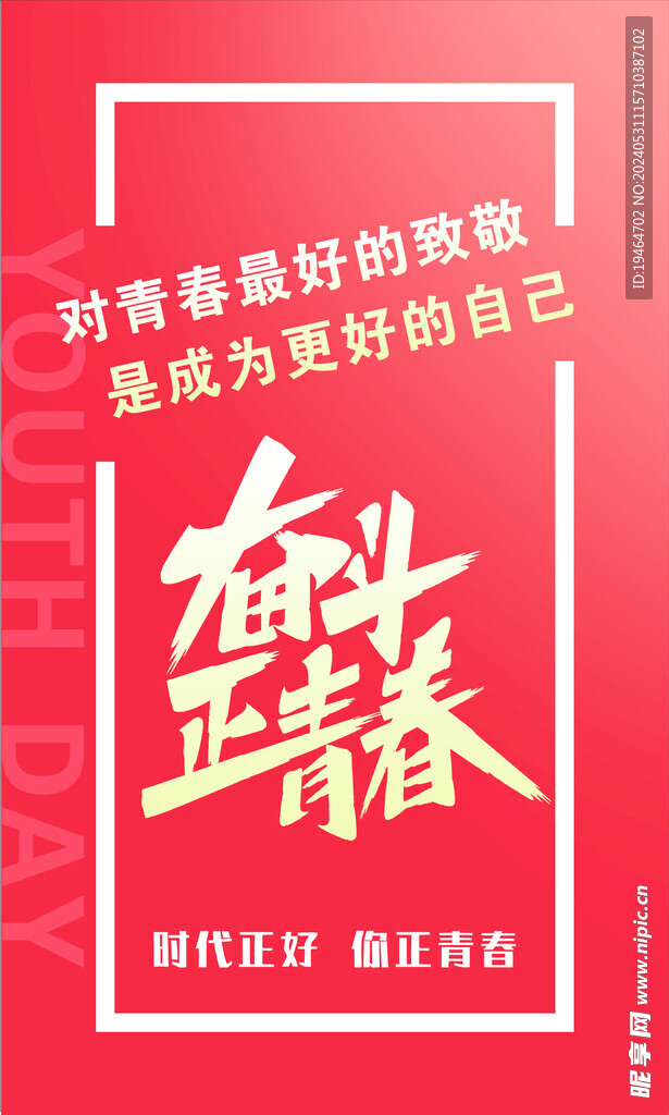 备斗正青春