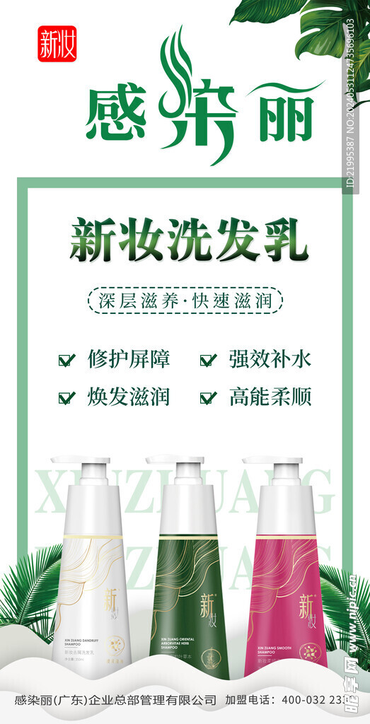 感染丽 新妆洗发乳