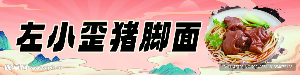 猪脚面