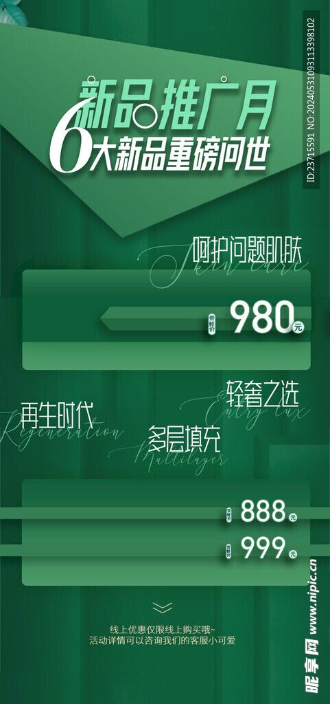 护肤品新品推广