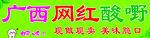 网红酸野