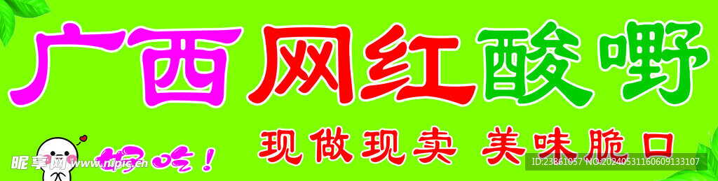 网红酸野