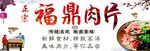 福鼎肉片 