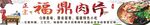 福鼎肉片