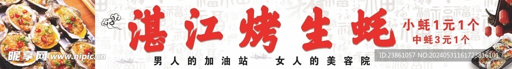 湛江烤生蚝