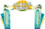 山水门头美陈