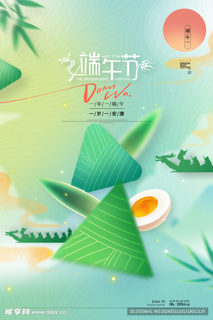 粽子鸡蛋龙舟五月初五端午节海报