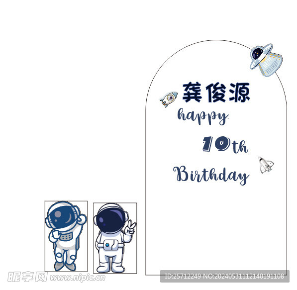 太空人生日宴会