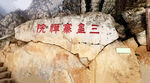 三皇寨