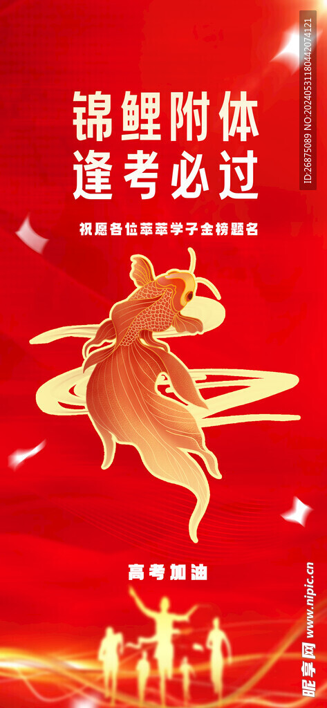 高考加油海报