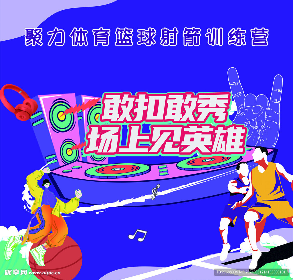 篮球宣传海报