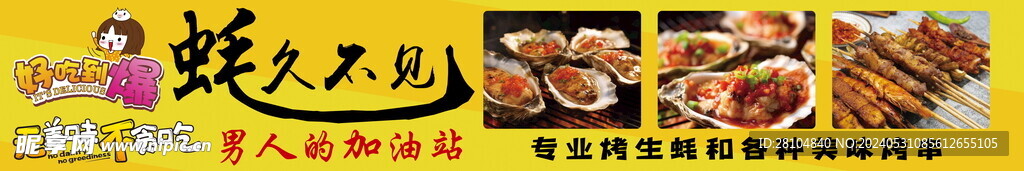 烤生蚝