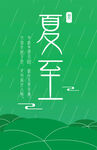 夏至