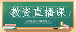 直播课公众号首图