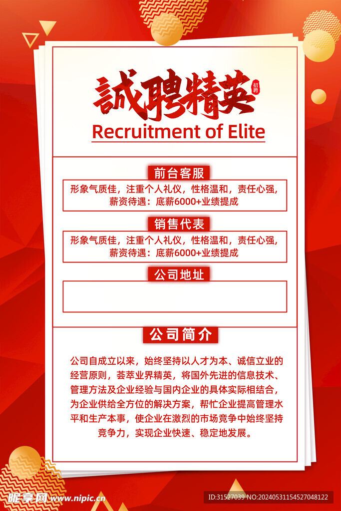 红色招聘海报