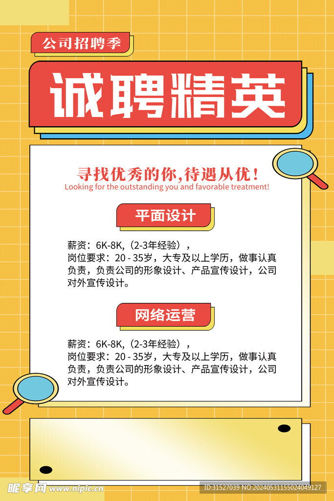 招聘海报